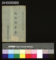 明治四十年六月十七日紀念明信片藏品圖，第5張